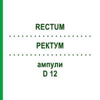 РЕКТУМ (RECTUM) D 12 ампулы 10x1 мл - Гомеопатия WALA HEILMITTEL