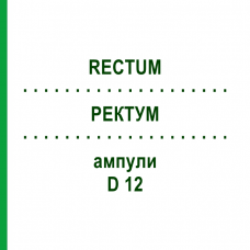 РЕКТУМ (RECTUM) D 12 ампулы 10x1 мл - Гомеопатия WALA HEILMITTEL