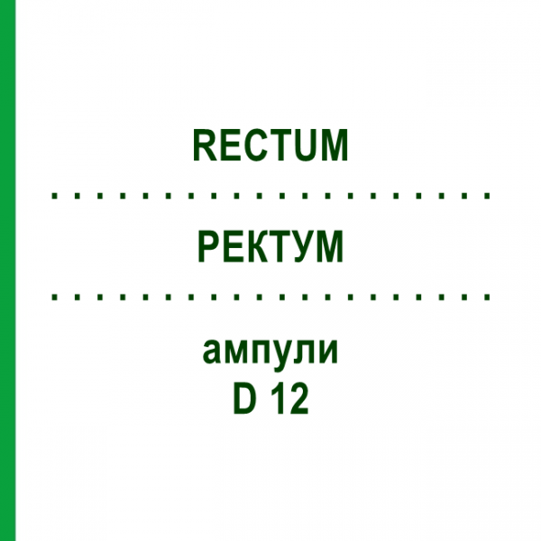 РЕКТУМ (RECTUM) D 12 ампулы 10x1 мл - Гомеопатия WALA HEILMITTEL