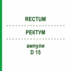 РЕКТУМ (RECTUM) D 15 ампулы 10x1 мл - Гомеопатия WALA HEILMITTEL