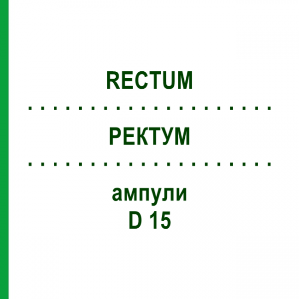РЕКТУМ (RECTUM) D 15 ампулы 10x1 мл - Гомеопатия WALA HEILMITTEL