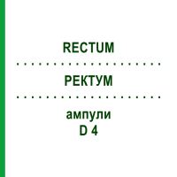 РЕКТУМ (RECTUM) D 4 ампули 10x1 мл - Гомеопатія WALA HEILMITTEL