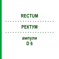 РЕКТУМ (RECTUM) D 6 ампули 10x1 мл - Гомеопатія WALA HEILMITTEL