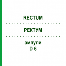 РЕКТУМ (RECTUM) D 6 ампулы 10x1 мл - Гомеопатия WALA HEILMITTEL