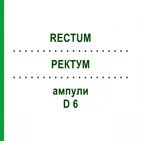 РЕКТУМ (RECTUM) D 6 ампулы 10x1 мл - Гомеопатия WALA HEILMITTEL