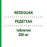 РЕДЕГУАН (REDEGUAN) 200 мг таблетки 20 шт - Цефдіторен ZAMBON