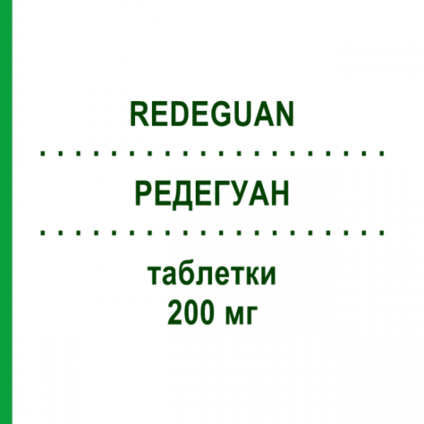 РЕДЕГУАН (REDEGUAN) 200 мг таблетки 20 шт - Цефдіторен ZAMBON