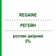 РЕГЕЙН (REGAINE) 5% раствор кожный 60 мл - Миноксидил JOHNSON & JOHNSON
