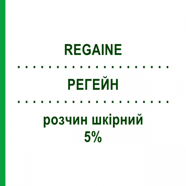 РЕГЕЙН (REGAINE) 5% розчин шкірний 60 мл - Міноксидил JOHNSON & JOHNSON