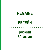 РЕГЕЙН (REGAINE) 50 мг/мл розчин 60 мл - Міноксидил EURIMPHARM