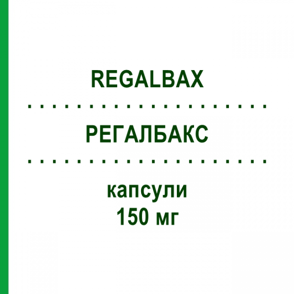 РЕГАЛБАКС (REGALBAX) 150 мг капсулы 56 шт - Прегабалин LAB CT