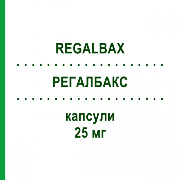 РЕГАЛБАКС (REGALBAX) 25 мг капсулы 14 шт - Прегабалин LAB CT