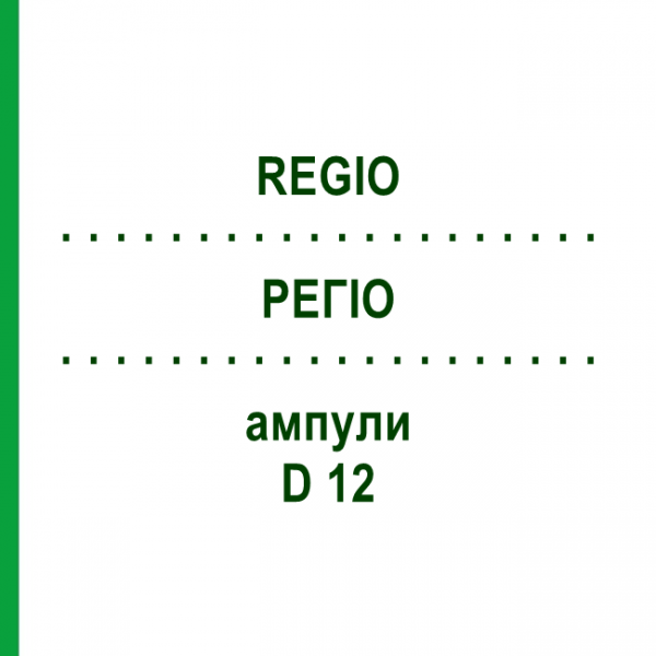 РЕГИО (REGIO) D 12 ампулы 10x1 мл - Гомеопатия WALA HEILMITTEL