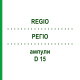 РЕГИО (REGIO) D 15 ампулы 10x1 мл - Гомеопатия WALA HEILMITTEL