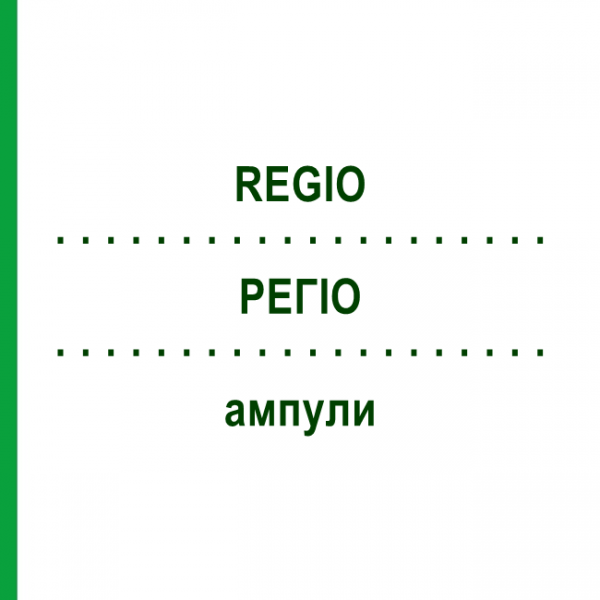 РЕГИО (REGIO) ампулы 10x1 мл - Гомеопатия WALA HEILMITTEL