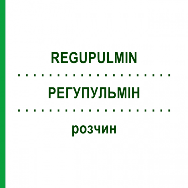 РЕГУПУЛЬМІН (REGUPULMIN) розчин 50 мл - Активні речовини BIOKANOL PHARMA