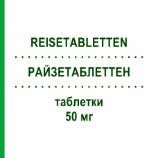 РАЙЗЕТАБЛЕТТЕН (REISETABLETTEN) 50 мг таблетки 20 шт - Дименгидринат FAIRMED HEALTHCARE