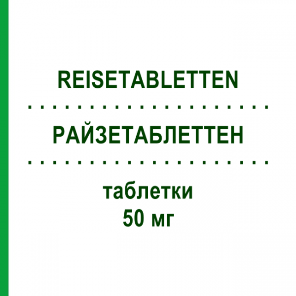 РАЙЗЕТАБЛЕТТЕН (REISETABLETTEN) 50 мг таблетки 20 шт - Дименгідринат FAIRMED HEALTHCARE