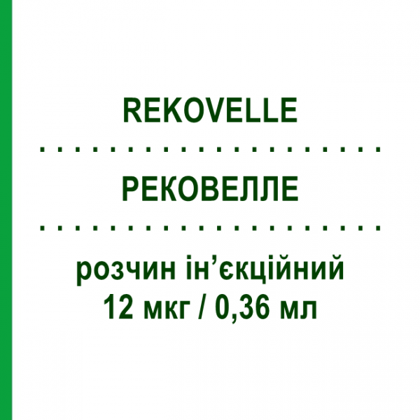 РЕКОВЕЛЛЕ (REKOVELLE) 12 мкг/0,36 мл раствор инъекционный 0,36 мл - Фоллитропин дельта FERRING