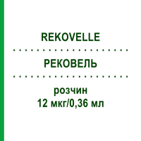 РЕКОВЕЛЬ (REKOVELLE) 12 мкг/0,36 мл розчин 1 шт - Фолітропін дельта KOHLPHARMA