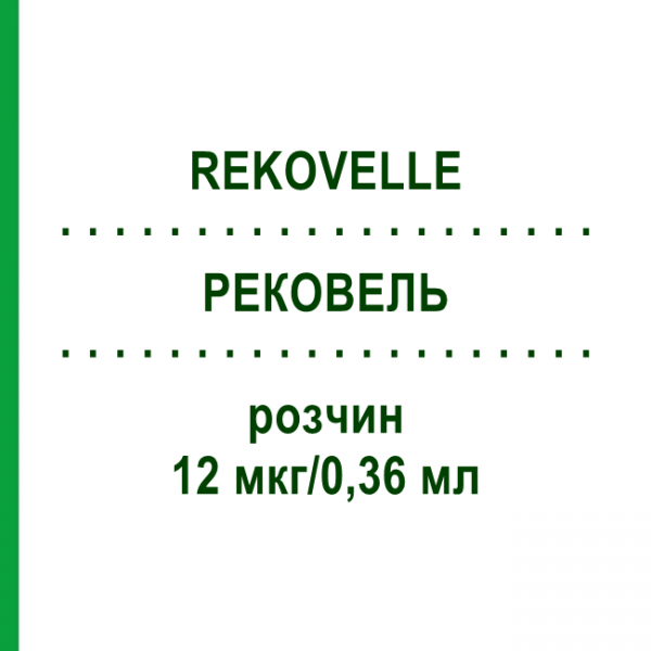 РЕКОВЕЛЬ (REKOVELLE) 12 мкг/0,36 мл розчин 1 шт - Фолітропін дельта KOHLPHARMA