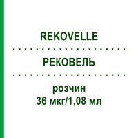 РЕКОВЕЛЬ (REKOVELLE) 36 мкг/1,08 мл розчин 1 шт - Фолітропін дельта KOHLPHARMA