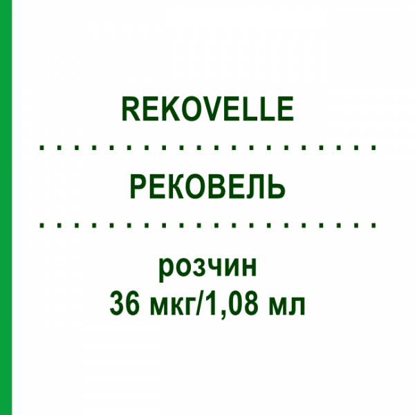 РЕКОВЕЛЬ (REKOVELLE) 36 мкг/1,08 мл раствор 1 шт - Фоллитропин дельта KOHLPHARMA