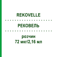 РЕКОВЕЛЬ (REKOVELLE) 72 мкг/2,16 мл раствор 1 шт - Фоллитропин дельта KOHLPHARMA