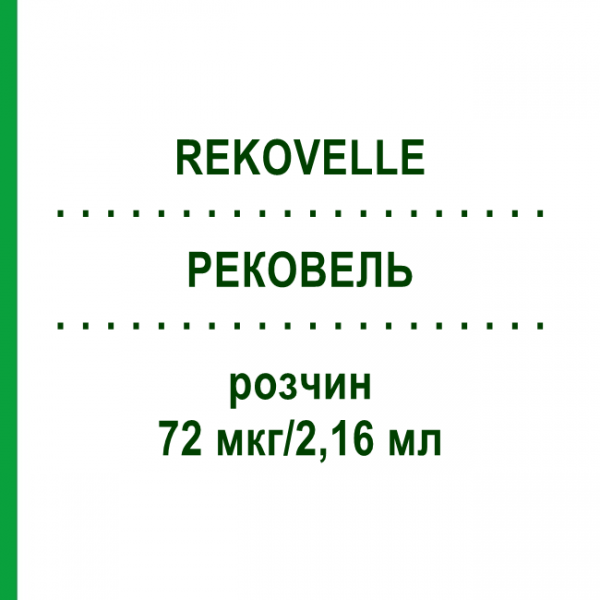РЕКОВЕЛЬ (REKOVELLE) 72 мкг/2,16 мл раствор 1 шт - Фоллитропин дельта ORIFARM