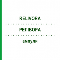 РЕЛИВОРА (RELIVORA) ампулы 1x2 мл - Гомеопатия SANUM-KEHLBECK