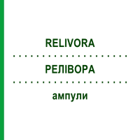 РЕЛИВОРА (RELIVORA) ампулы 50x2 мл - Гомеопатия SANUM-KEHLBECK