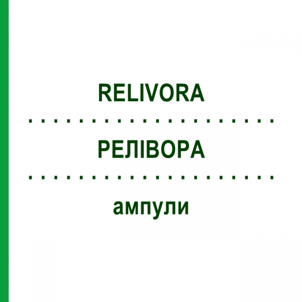 РЕЛИВОРА (RELIVORA) ампулы 50x2 мл - Гомеопатия SANUM-KEHLBECK