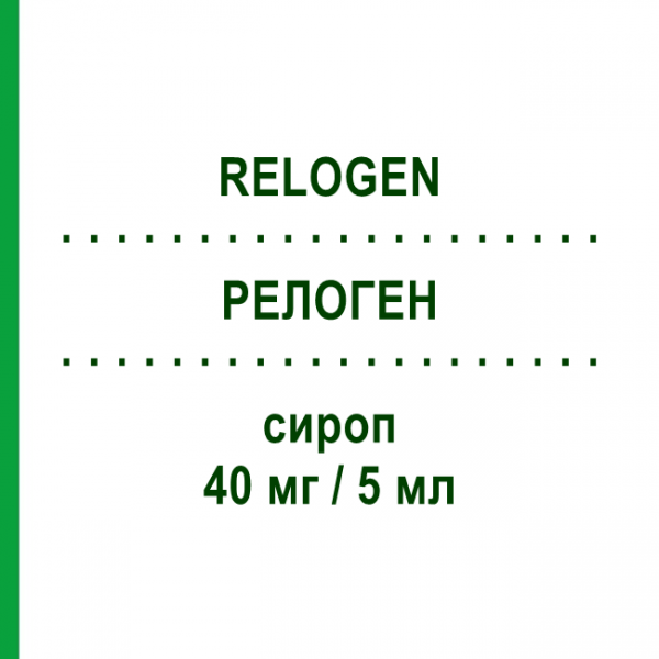 РЕЛОГЕН (RELOGEN) 40 мг/5 мл сироп 20 шт 5 мл - Собрерол GENETIC