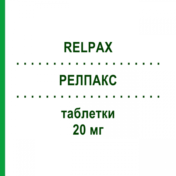 РЕЛПАКС (RELPAX) 20 мг таблетки 6 шт - Елетриптан KOHLPHARMA
