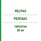 РЕЛПАКС (RELPAX) 20 мг таблетки 3 шт - Элетриптан VIATRIS