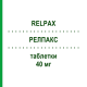 РЕЛПАКС (RELPAX) 40 мг таблетки 3 шт - Элетриптан VIATRIS