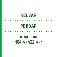 РЕЛВАР (RELVAR) 184 мкг/22 мкг порошок 1x30 шт - Вилантерол, Флутиказон EMRA-MED