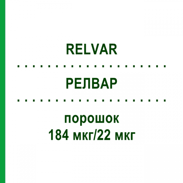 РЕЛВАР (RELVAR) 184 мкг/22 мкг порошок 3x30 шт - Вілантерол, Флутиказон EMRA-MED