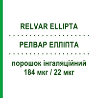 РЕЛВАР ЕЛЛІПТА (RELVAR ELLIPTA) 184 мкг/22 мкг порошок інгаляційний 30 доз - Вілантерол, Флутиказон GLAXOSMITHKLINE