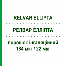 РЕЛВАР ЕЛЛІПТА (RELVAR ELLIPTA) 184 мкг/22 мкг порошок інгаляційний 30 доз - Вілантерол, Флутиказон GLAXOSMITHKLINE