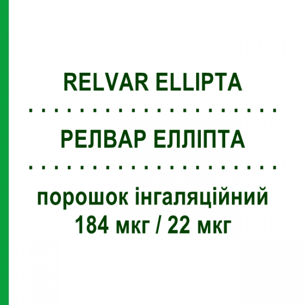 РЕЛВАР ЕЛЛІПТА (RELVAR ELLIPTA) 184 мкг/22 мкг порошок інгаляційний 30 доз - Вілантерол, Флутиказон GLAXOSMITHKLINE