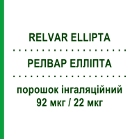 РЕЛВАР ЕЛЛІПТА (RELVAR ELLIPTA) 92 мкг/22 мкг порошок інгаляційний 30 доз - Вілантерол, Флутиказон GLAXOSMITHKLINE