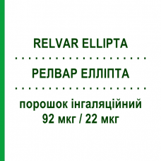 РЕЛВАР ЕЛЛІПТА (RELVAR ELLIPTA) 92 мкг/22 мкг порошок інгаляційний 30 доз - Вілантерол, Флутиказон GLAXOSMITHKLINE