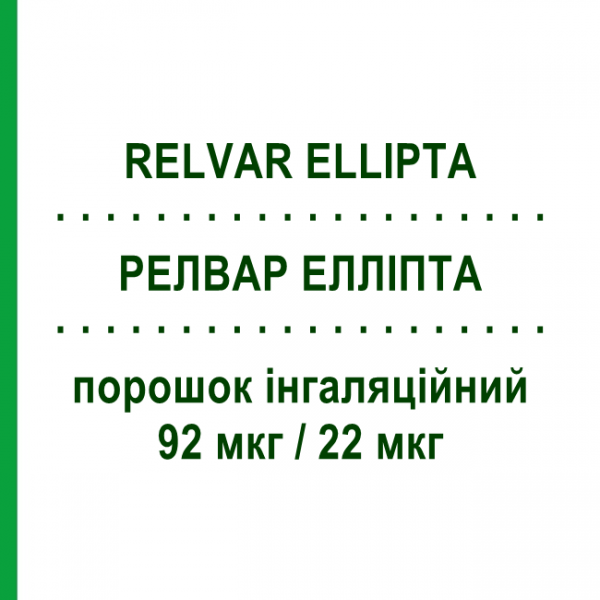 РЕЛВАР ЭЛЛИПТА (RELVAR ELLIPTA) 92 мкг/22 мкг порошок ингаляционный 30 доз - Вилантерол, Флутиказон GLAXOSMITHKLINE