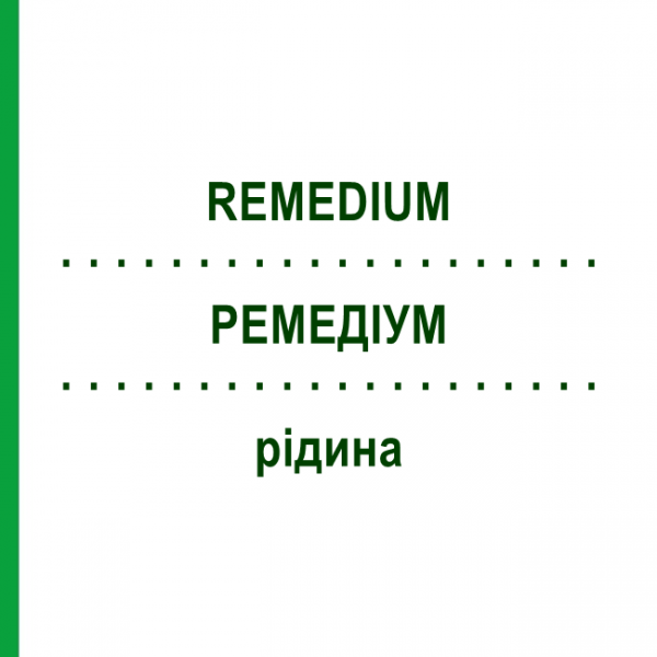 РЕМЕДИУМ (REMEDIUM) жидкость 50 мл - Гомеопатия MARIEN-APOTHEKE