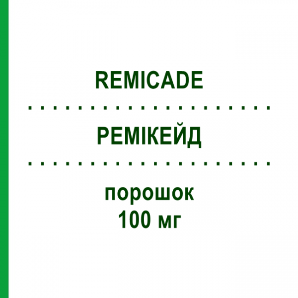 РЕМІКЕЙД (REMICADE) 100 мг порошок 1 шт - Інфліксимаб 1 0 1 CAREFARM