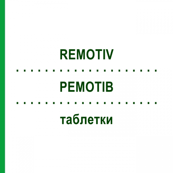 РЕМОТИВ (REMOTIV) таблетки 30 шт - Зверобой KGV KOREA GINSENG