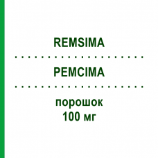 РЕМСІМА (REMSIMA) 100 мг порошок 1 шт - Інфліксимаб EUROPEAN PHARMA