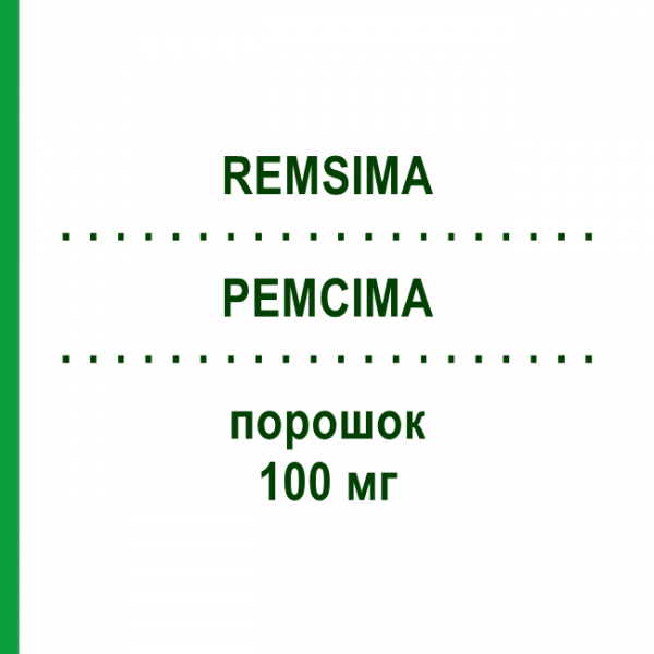 РЕМСИМА (REMSIMA) 100 мг порошок 1 шт - Инфликсимаб HVD MEDICAL