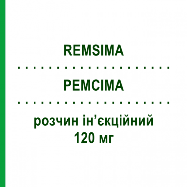 РЕМСІМА (REMSIMA) 120 мг розчин ін&rsquo;єкційний 1 мл - Інфліксимаб CELLTRION HEALTHCARE